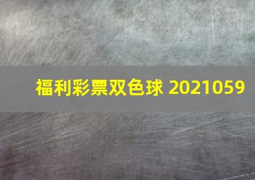 福利彩票双色球 2021059